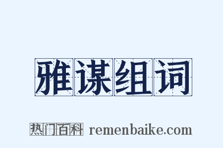雅谋组词是什么意思的图片